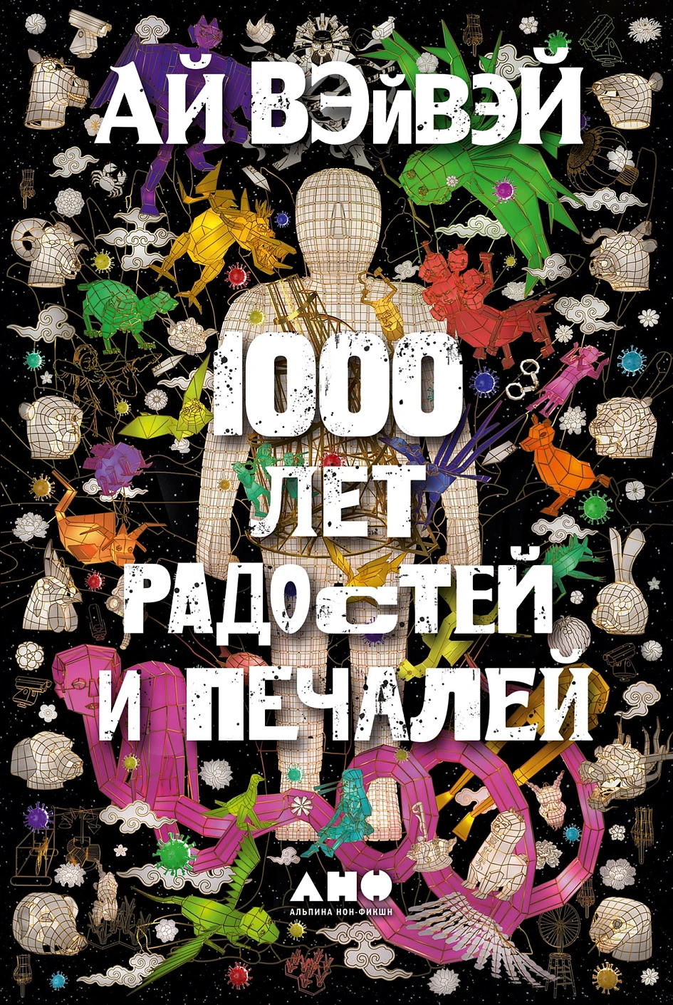 1000 лет радостей и печалей обложка.