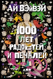 1000 лет радостей и печалей