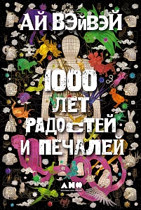 1000 лет радостей и печалей обложка.