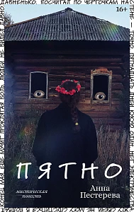 Пятно обложка.