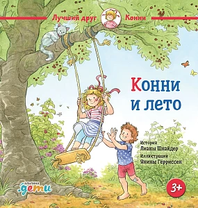 Конни и лето обложка.