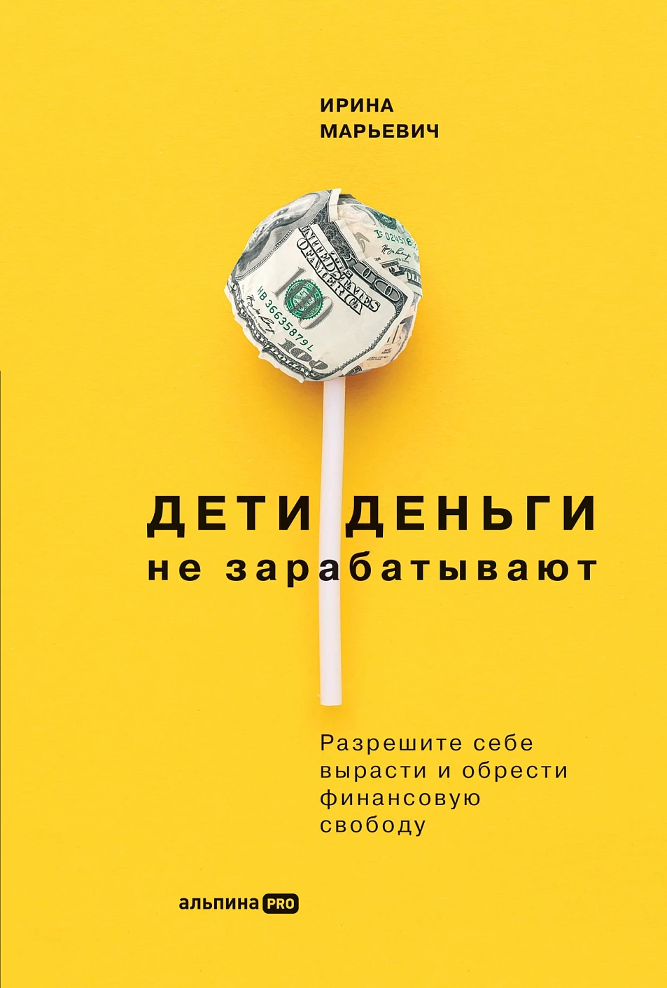 Дети деньги не зарабатывают обложка.