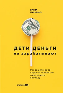 Дети деньги не зарабатывают обложка.