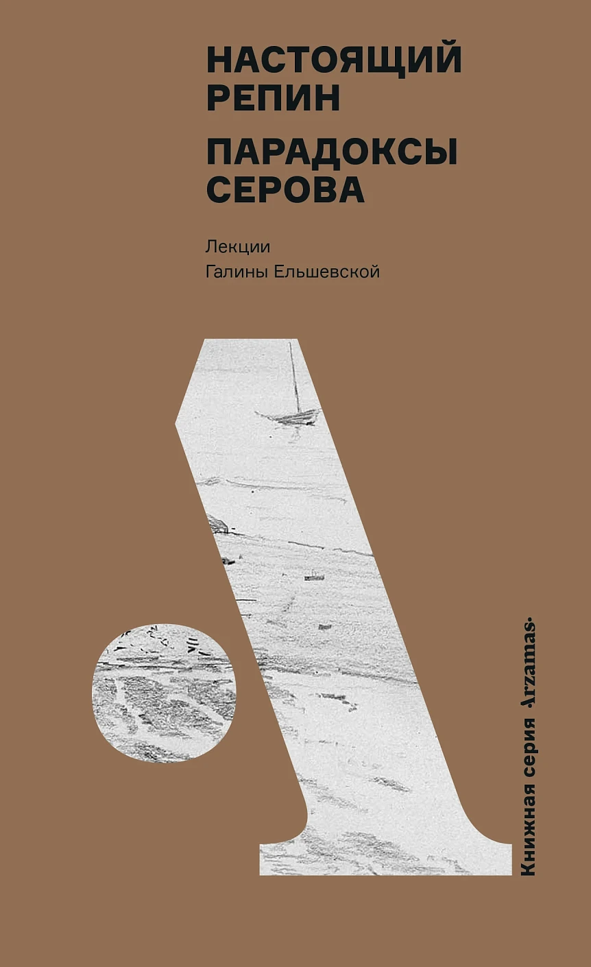 Настоящий Репин. Парадоксы Серова обложка.