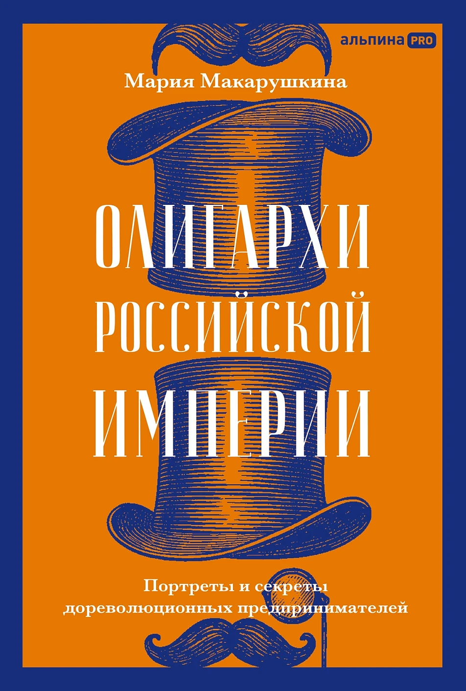 Олигархи Российской империи обложка.