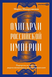 Олигархи Российской империи