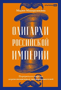 Олигархи Российской империи обложка. Олигархи Российской империи обложка.