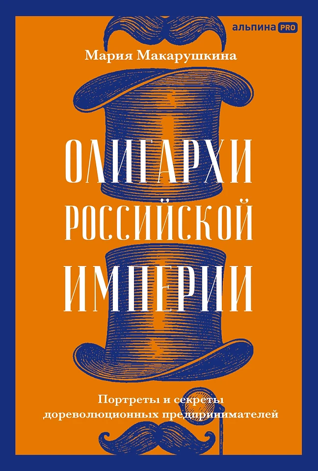 Олигархи Российской империи. Портреты и секреты дореволюционных предпринимателей