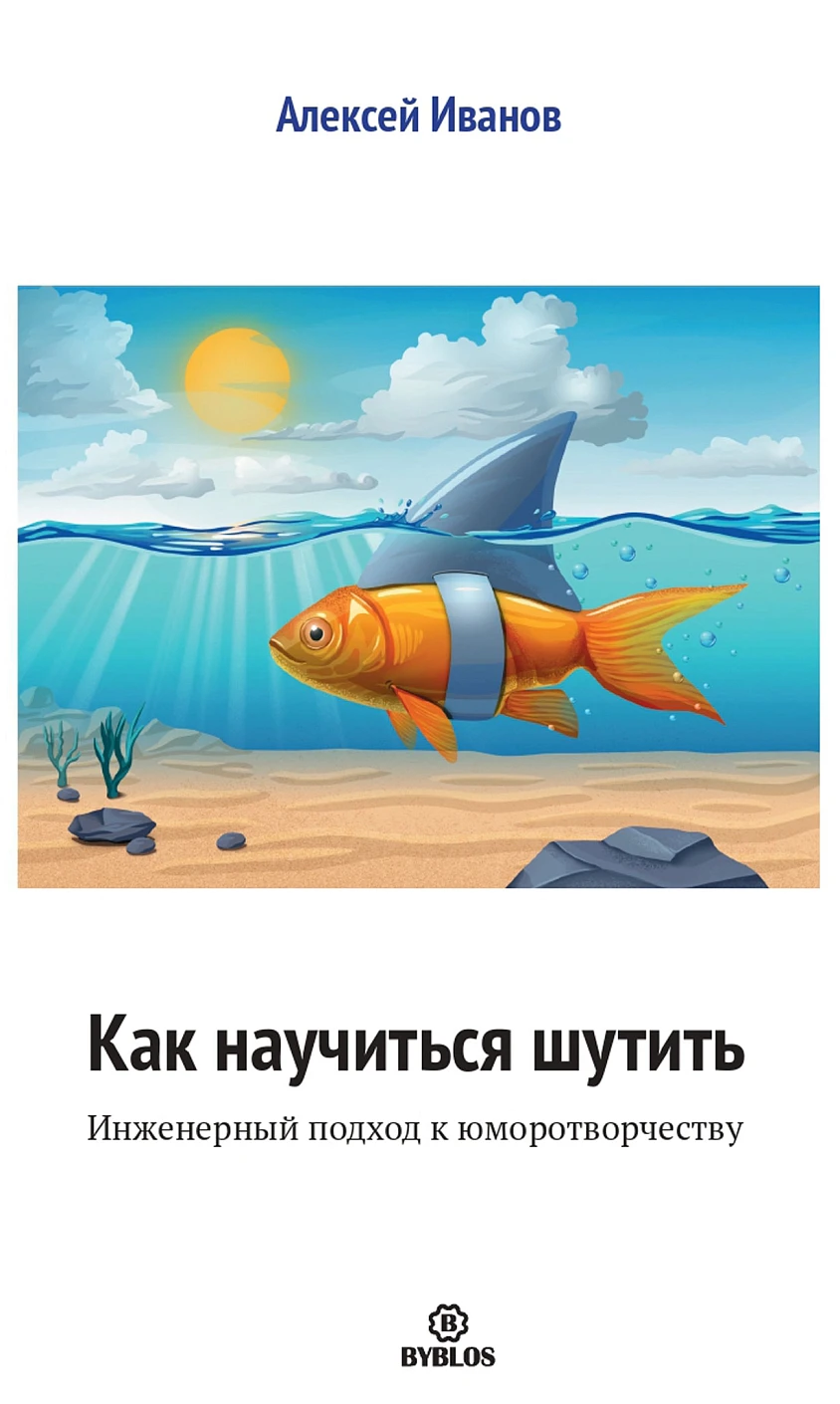 Как научиться шутить обложка.
