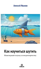Как научиться шутить