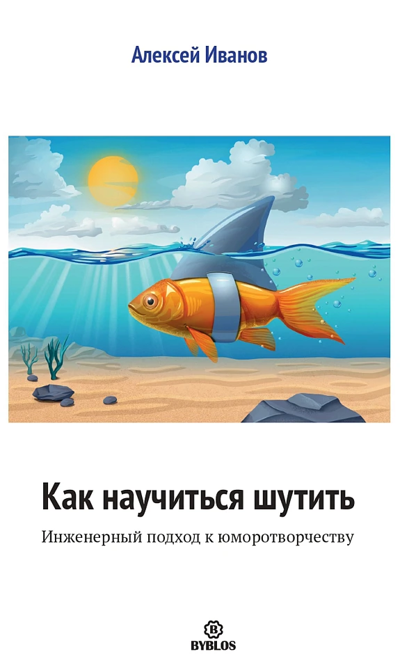 Как научиться шутить. Инженерный подход к юморотворчеству