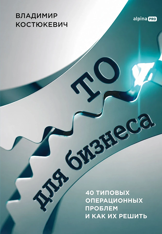 ТО для бизнеса: 40 типовых операционных проблем и как их решить