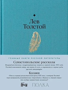 Севастопольские рассказы. Казаки обложка.