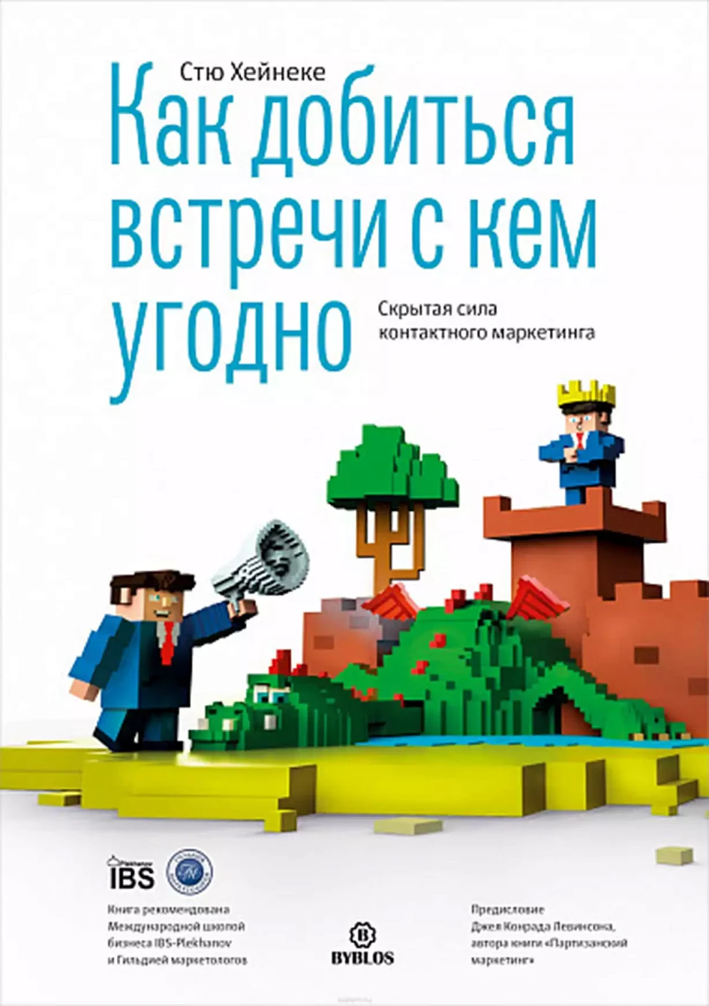Как добиться встречи с кем угодно обложка.