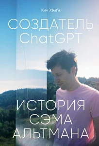 Создатель ChatGPT обложка.