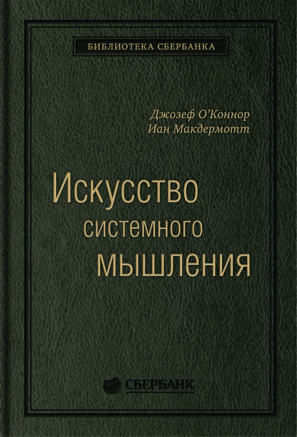 Искусство системного мышления обложка.
