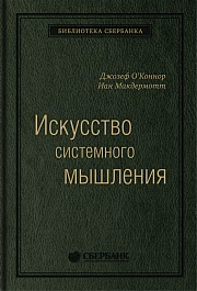 Искусство системного мышления
