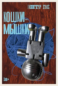 Кошки-мышки обложка.