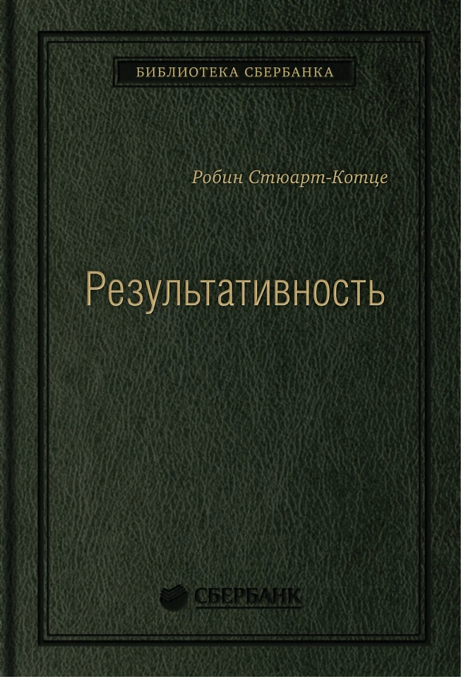 Результативность. Cекреты эффективного поведения. Том 26 (Библиотека Сбера)