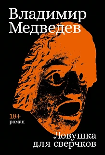 Обложка книги Ловушка для сверчков