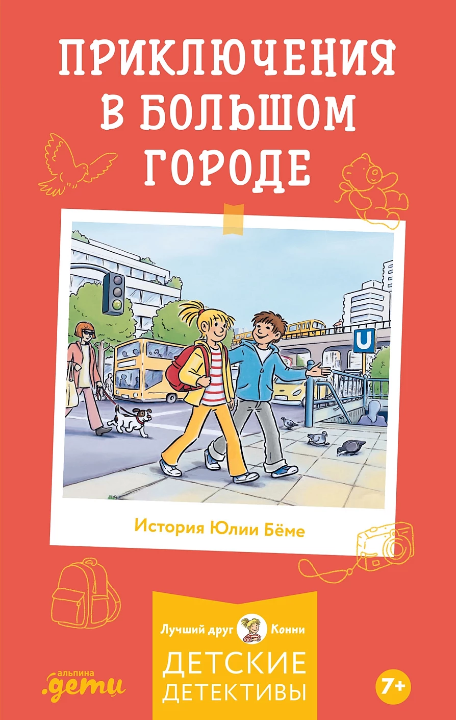 Приключения в большом городе обложка.