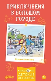 Приключения в большом городе