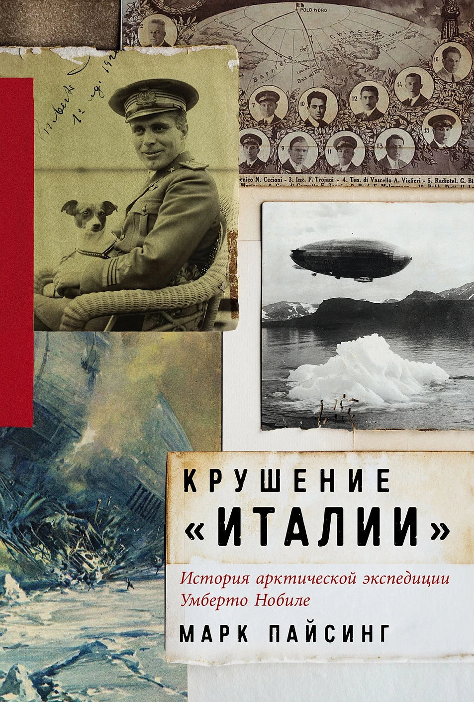 Крушение «Италии» обложка.