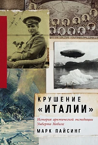 Крушение «Италии» обложка.