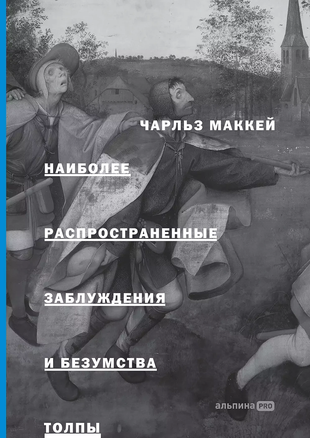 Наиболее распространенные заблуждения и безумства толпы обложка.
