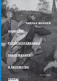 Наиболее распространенные заблуждения и безумства толпы