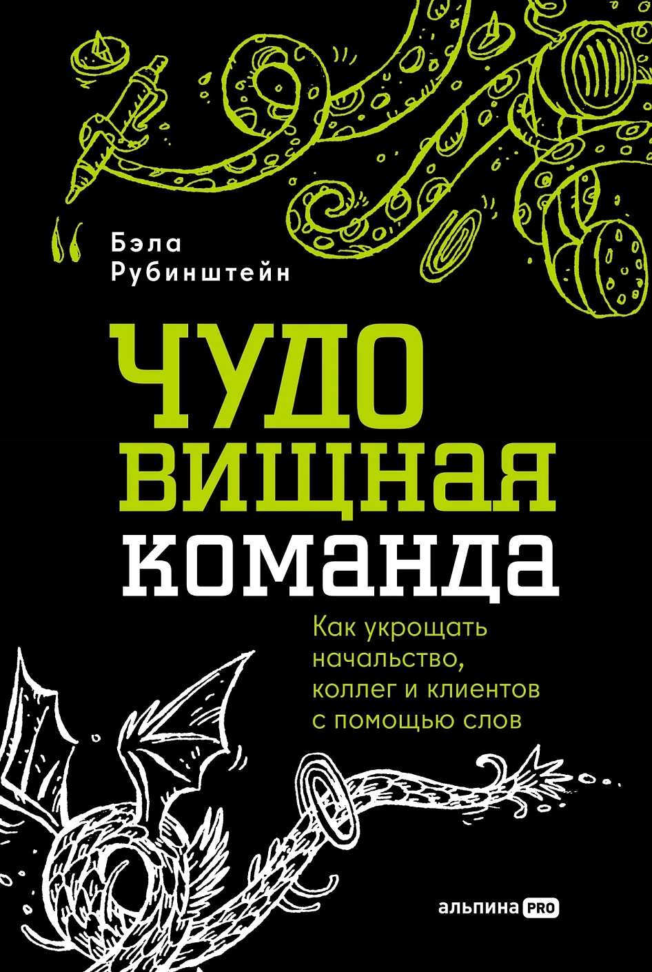 ЧУДОвищная команда обложка.