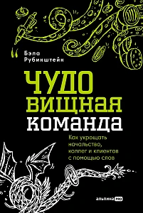 ЧУДОвищная команда обложка.