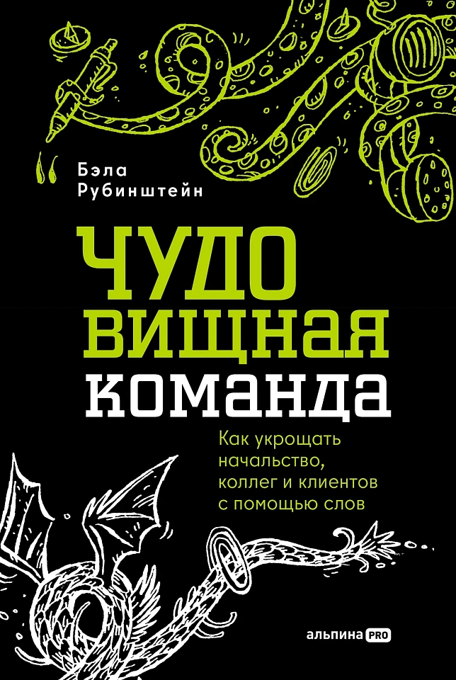 ЧУДОвищная команда: Как укрощать начальство, коллег и клиентов с помощью слов