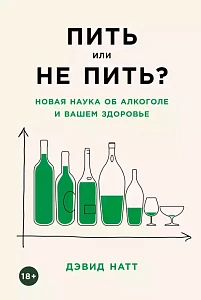 Пить или не пить? обложка.