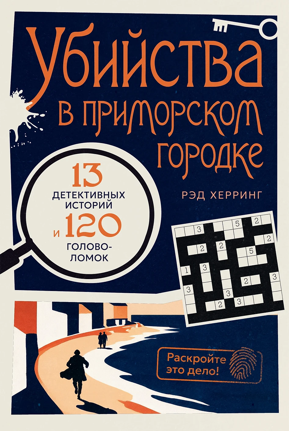 Раскройте это дело! обложка. Раскройте это дело! обложка.
