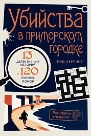 Раскройте это дело!