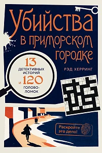 Раскройте это дело! обложка. Раскройте это дело! обложка.