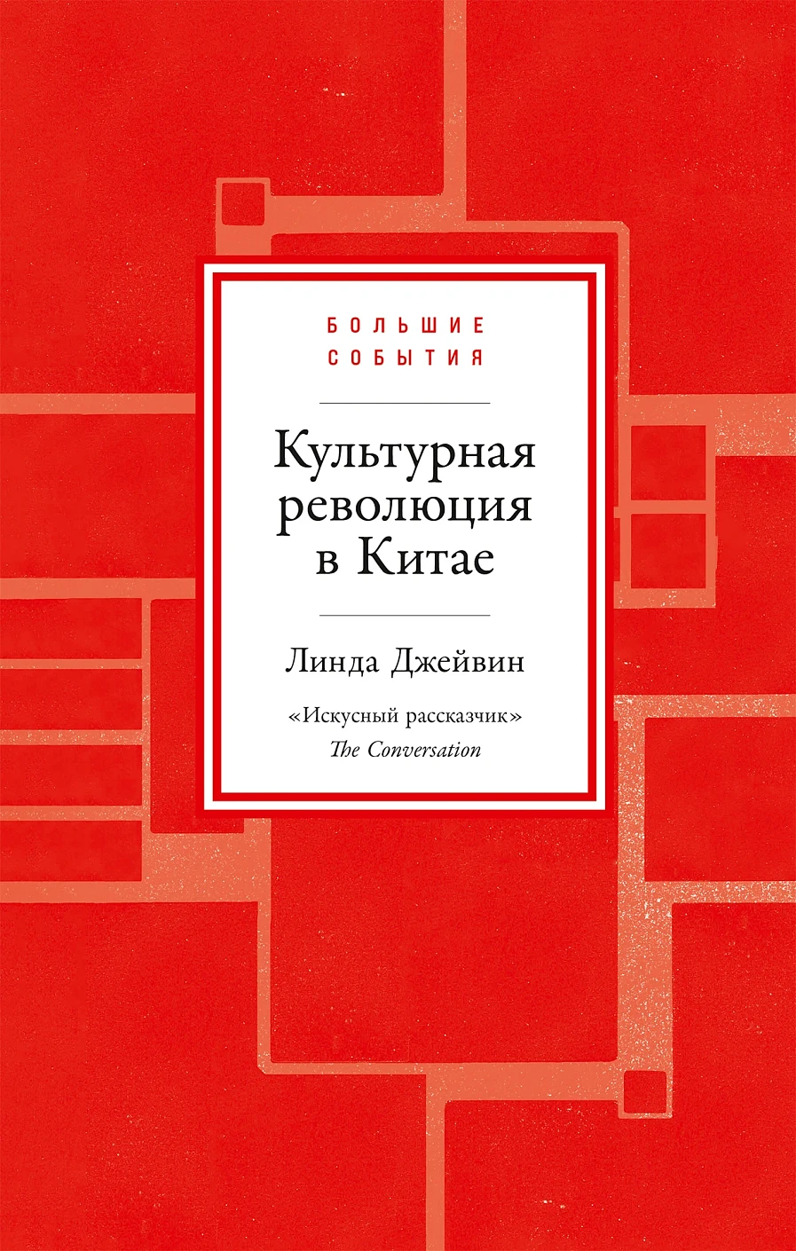 Культурная революция в Китае обложка.
