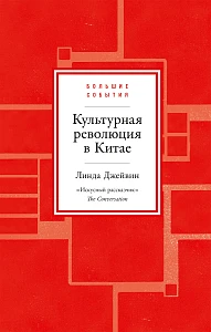 Культурная революция в Китае обложка.