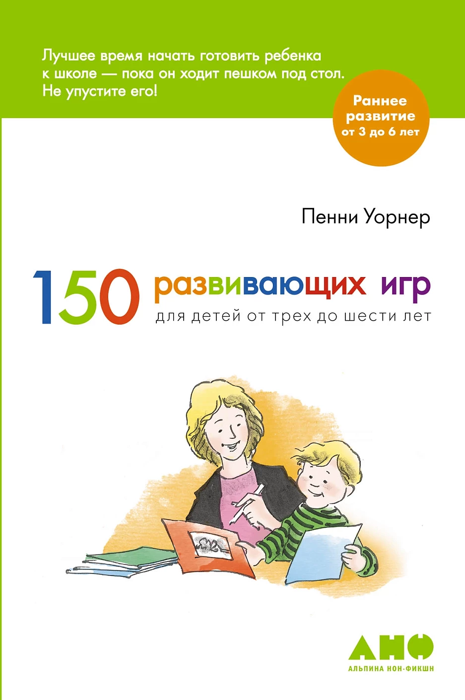150 развивающих игр для детей от трех до шести лет обложка.