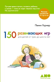 150 развивающих игр для детей от трех до шести лет