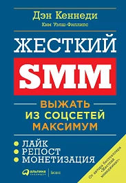 Жёсткий SMM