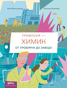 Профессия 一 химик обложка.
