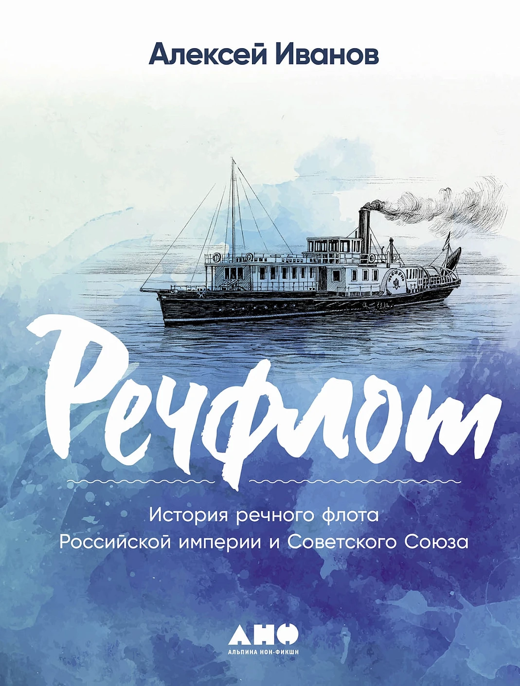 Речфлот обложка.