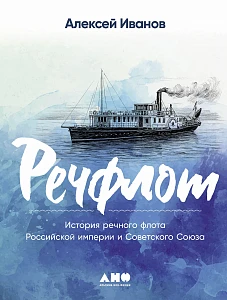 Речфлот обложка. Речфлот обложка.