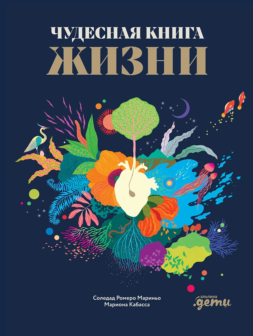 Чудесная книга жизни обложка.