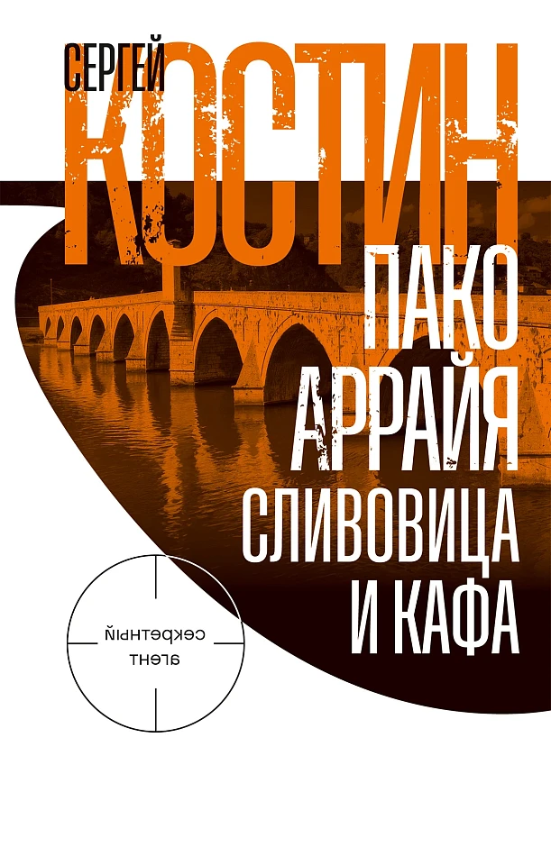 Пако Аррайя. Сливовица и кафа