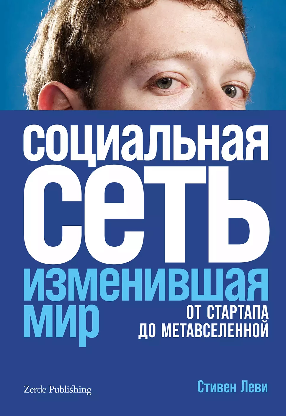 Социальная сеть, изменившая мир обложка.