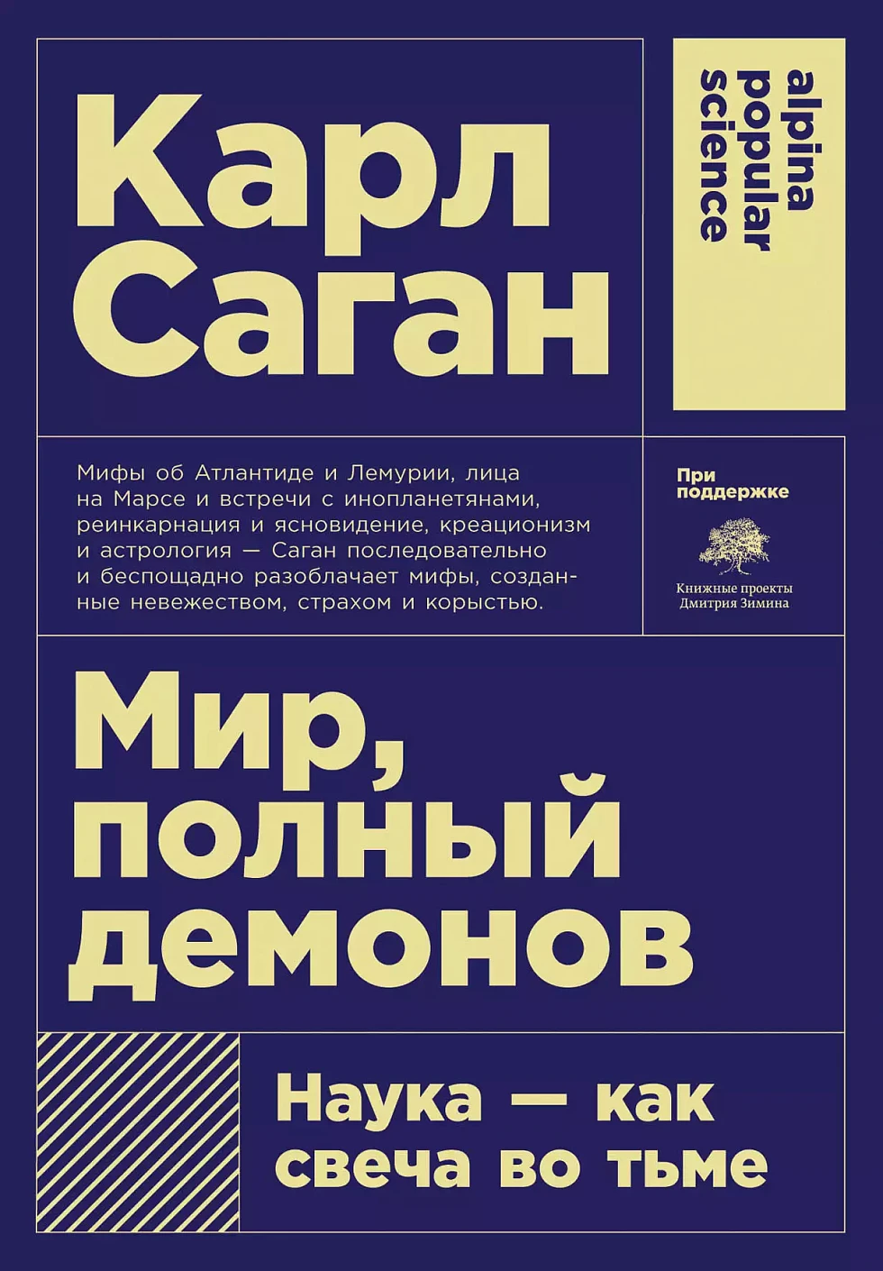 Мир, полный демонов обложка.