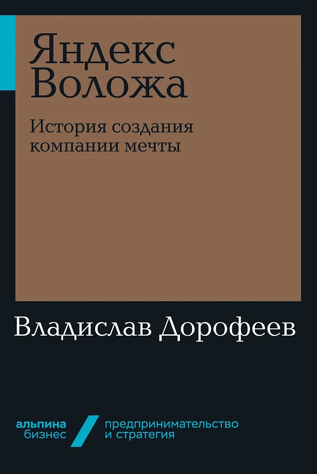 Яндекс Воложа: История создания компании мечты